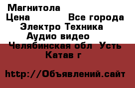 Магнитола LG LG CD-964AX  › Цена ­ 1 799 - Все города Электро-Техника » Аудио-видео   . Челябинская обл.,Усть-Катав г.